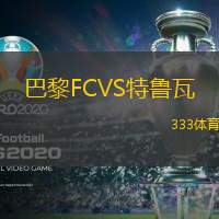 巴黎FCVS特鲁瓦