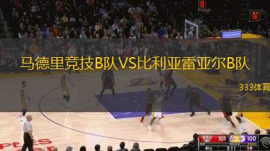 马德里竞技B队VS比利亚雷亚尔B队