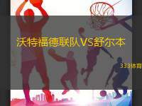 沃特福德联队VS舒尔本