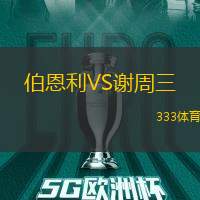 伯恩利VS谢周三