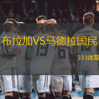 布拉加VS马德拉国民