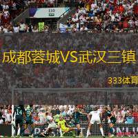 成都蓉城VS武汉三镇