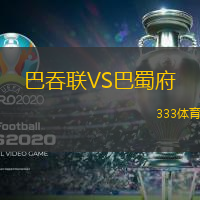 巴吞联VS巴蜀府