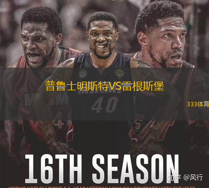 普鲁士明斯特VS雷根斯堡