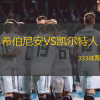 希伯尼安VS凯尔特人