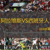 阿拉维斯VS西班牙人