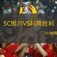 SC维尔VS科隆胜利