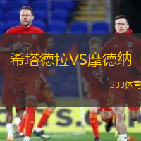 希塔德拉VS摩德纳