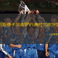 阿斯德卡尔迪罗VS费拉尔皮沙洛