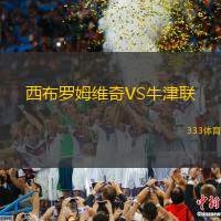 西布罗姆维奇VS牛津联