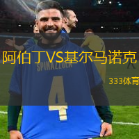 阿伯丁VS基尔马诺克