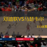 邓迪联VS马瑟韦尔