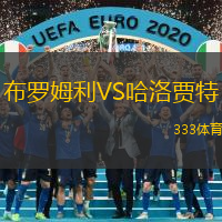 布罗姆利VS哈洛贾特