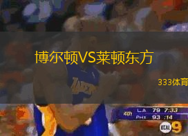 博尔顿VS莱顿东方