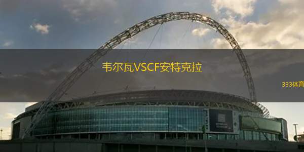 韦尔瓦VSCF安特克拉