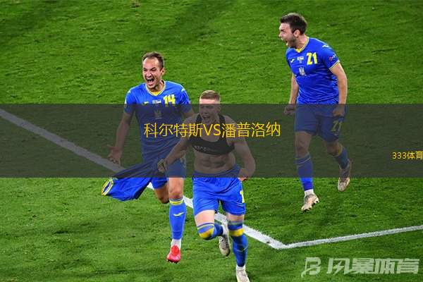 科尔特斯VS潘普洛纳