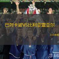 巴列卡诺VS比利亚雷亚尔