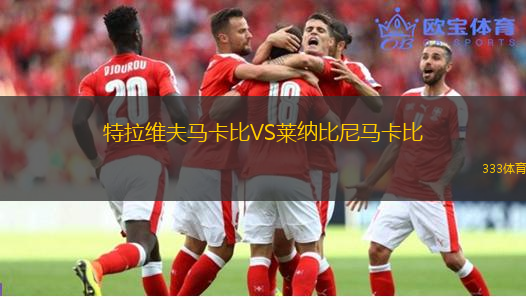 特拉维夫马卡比VS莱纳比尼马卡比