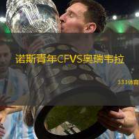 诺斯青年CFVS奥瑞韦拉