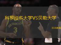 科罗拉多大学VS贝勒大学