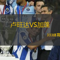 卢旺达VS加蓬