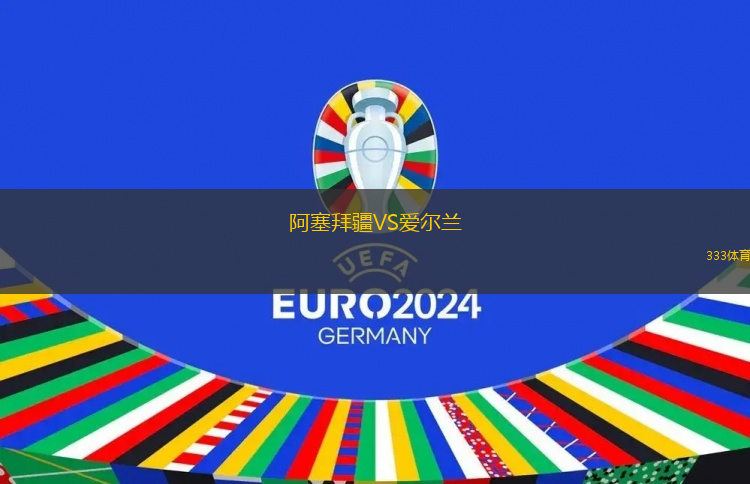 阿塞拜疆VS爱尔兰