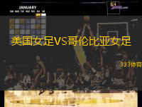 美国女足VS哥伦比亚女足