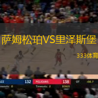 萨姆松珀VS里泽斯堡