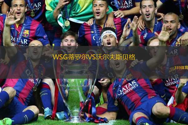 WSG蒂罗尔VS沃尔夫斯贝格