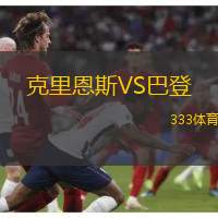 克里恩斯VS巴登