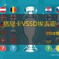 格尼卡VSSD埃吉亚