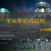圣埃蒂安VS昂热