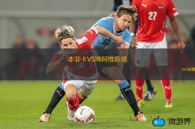 本菲卡VS博阿维斯塔