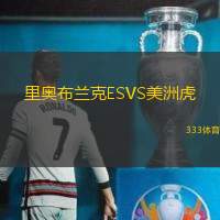 里奥布兰克ESVS美洲虎