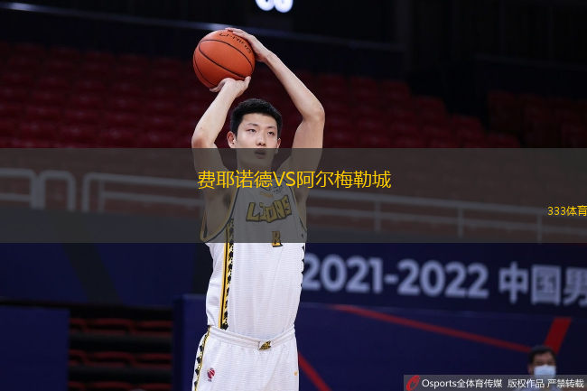 费耶诺德VS阿尔梅勒城