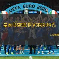 皇家马德里B队VS阿尔科孔