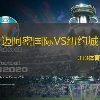 迈阿密国际VS纽约城