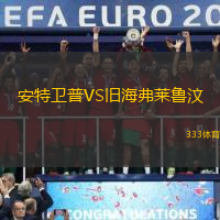 安特卫普VS旧海弗莱鲁汶