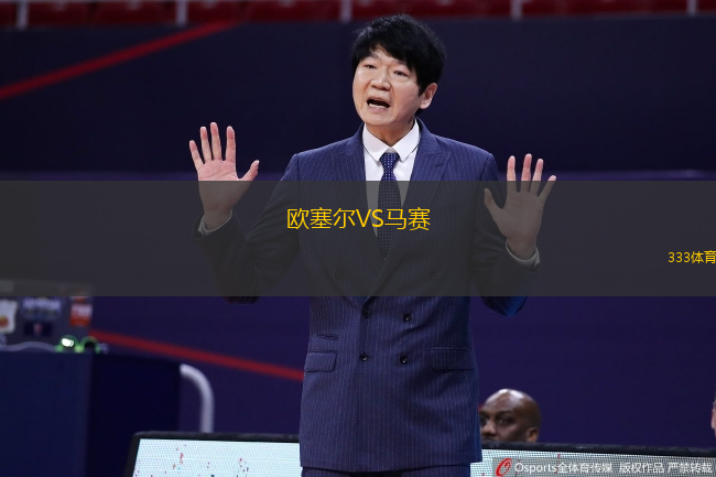 欧塞尔VS马赛