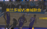 奥兰多城VS费城联合