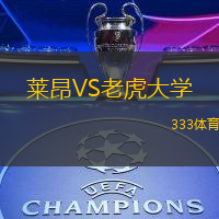 莱昂VS老虎大学