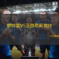 蒙特雷VS圣路易斯竞技
