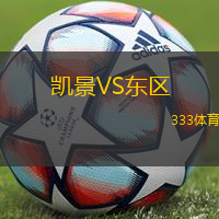 凯景VS东区