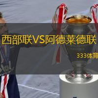 西部联VS阿德莱德联