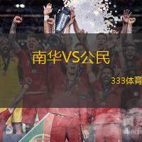 南华VS公民