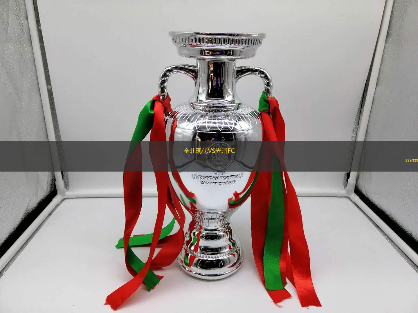 全北现代VS光州FC