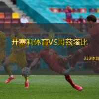 开塞利体育VS哥茲塔比