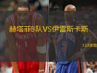 赫塔菲B队VS伊雷斯卡斯