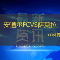 安道尔FCVS萨莫拉