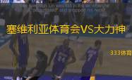 塞维利亚体育会VS大力神